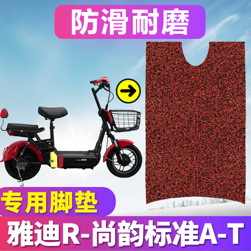 适用于雅迪尚韵电动车脚垫踏板车r-尚韵标准版a-t丝圈垫tdt1093z