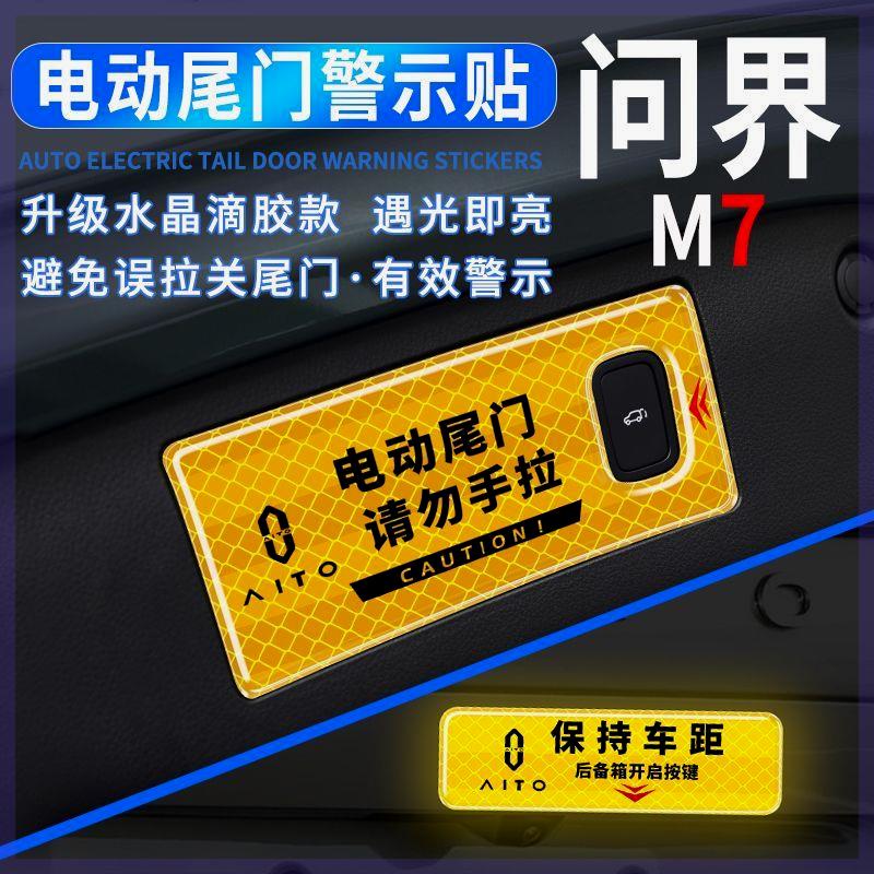 新款问界M7电动尾门提示贴后备箱按键指示反光贴请勿手拉保持车距