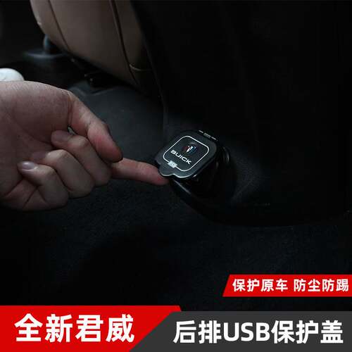 专用17-23款君威改装后排USB保护盖20君威内饰专用USB防护装饰盖