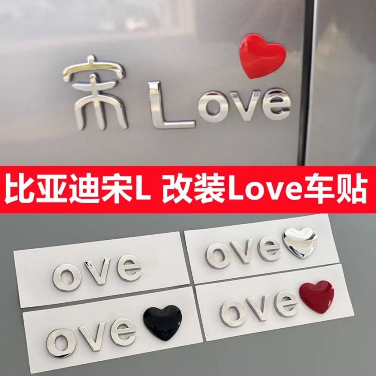 比亚迪新款宋L改装Love字母标3d立体爱心创意个性DIY车尾装饰车贴