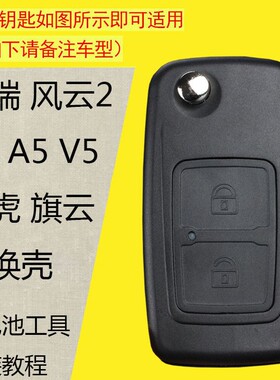 适用于奇瑞A3A5V5瑞虎风云123旗云折叠钥匙遥控器钥匙替换外壳