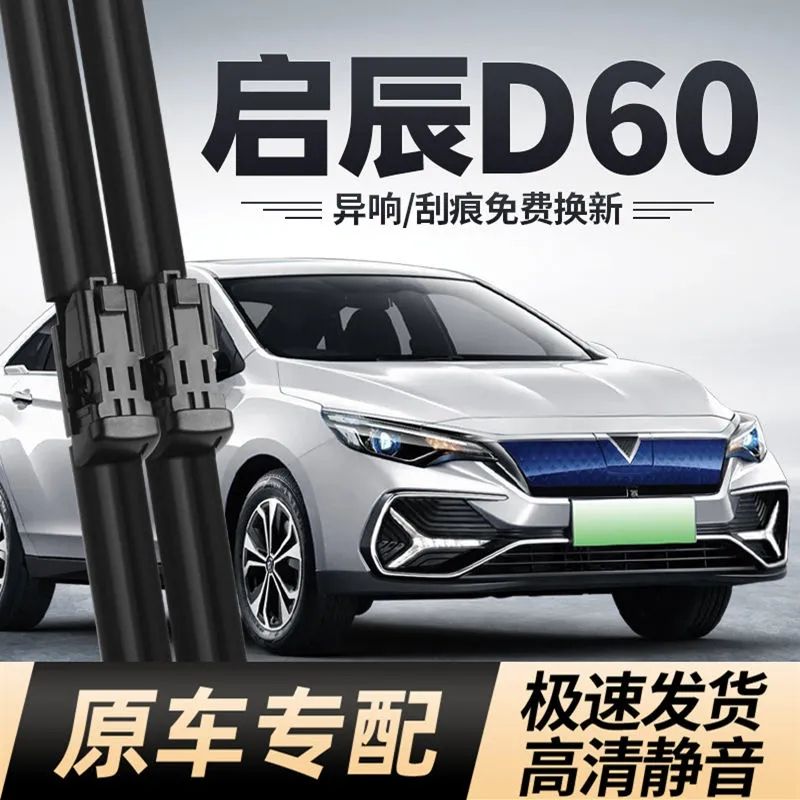 启辰D60雨刮器条程EV专用