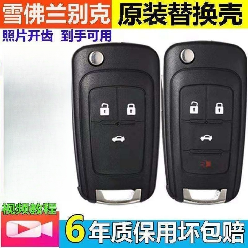 雪佛兰科鲁兹创酷迈锐宝别克英朗钥匙壳新君威GL8昂科拉替换外壳