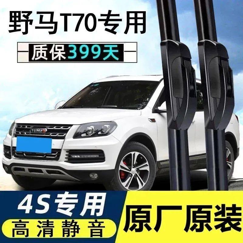 专用野马t70雨刮器19新16款汽车配件胶条s无骨前后雨刷片