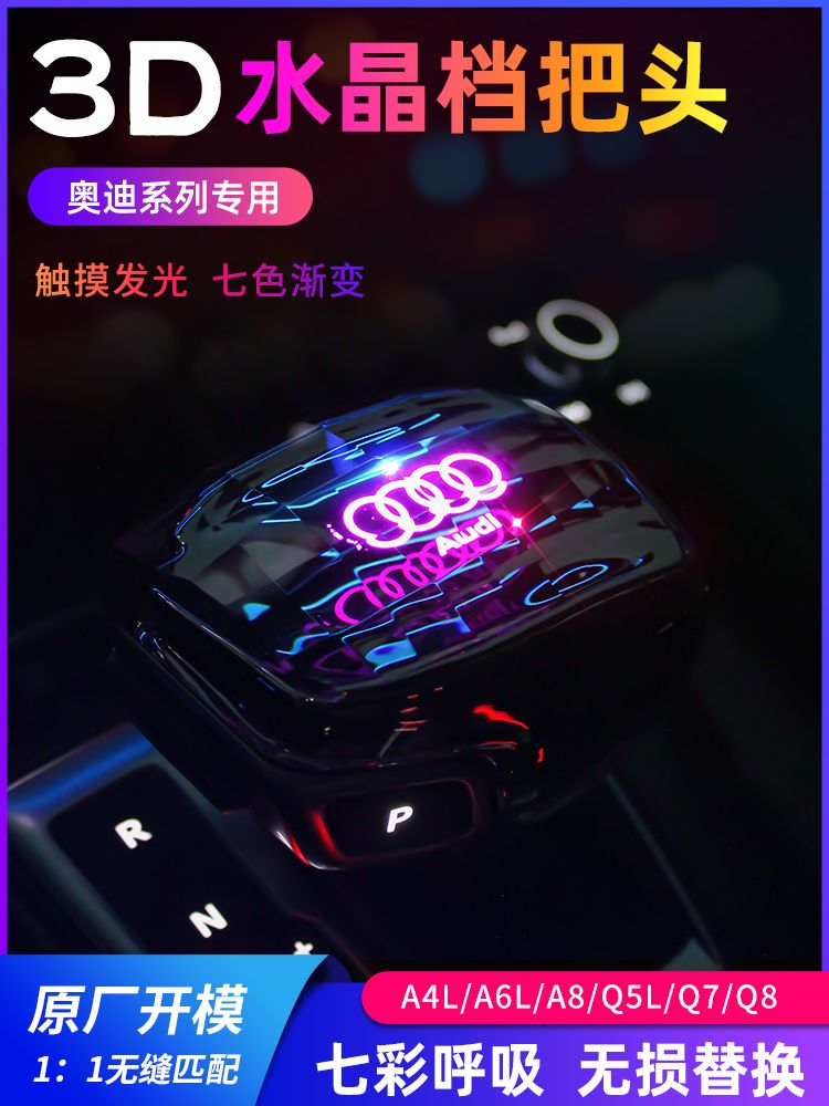 专用奥迪水晶档把A4L A5A6 LA7L A8L Q5L Q7 Q8七彩自动变色排挡