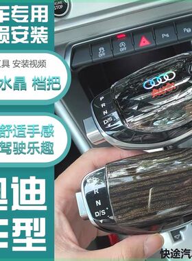 适配奥迪A6LA3A7Q2LQ3a1RS6水晶排挡头改装电子换挡挂档杆档把头