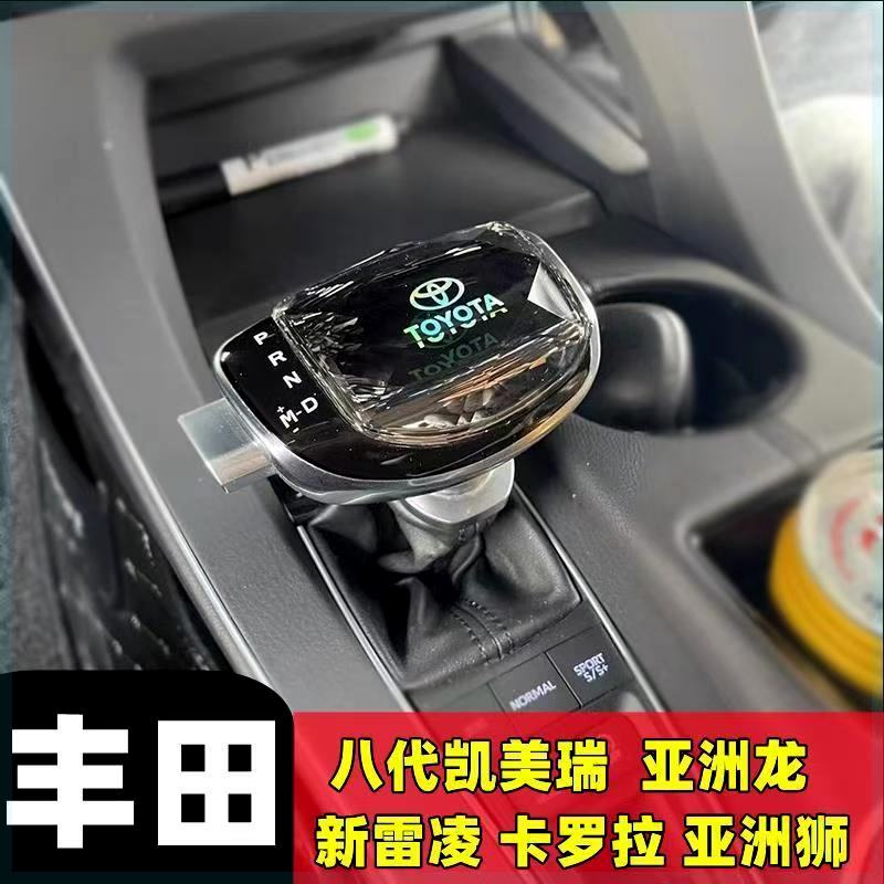 适用于丰田八代凯美瑞锋兰达卡罗拉锐放游艇排档头改装水晶档把