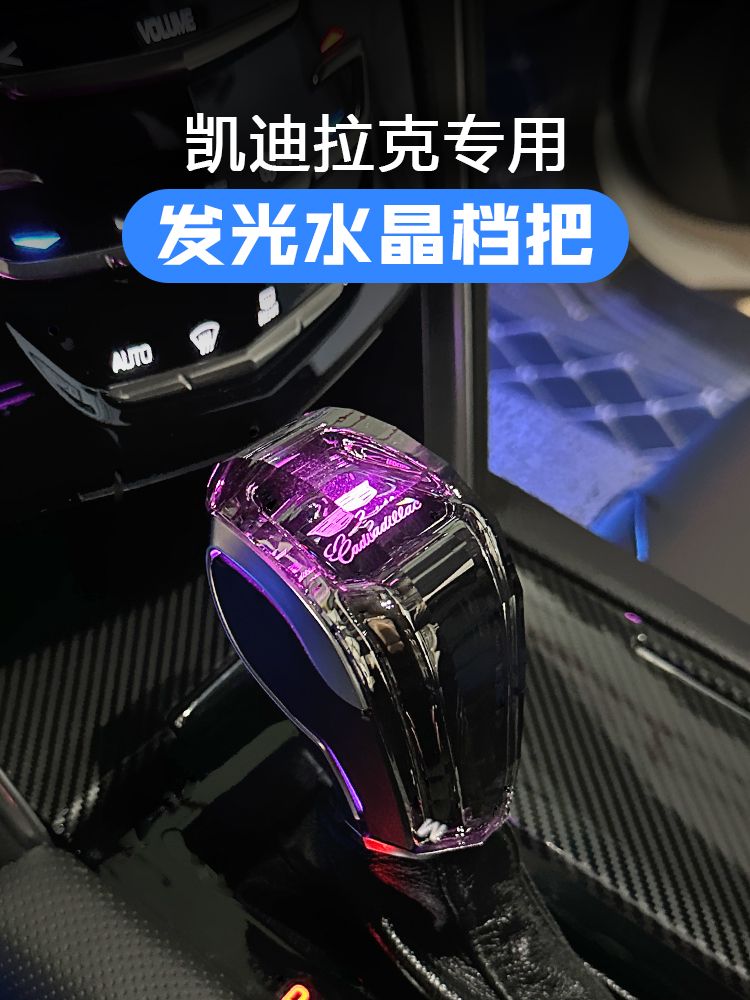 适用凯迪拉克CT4/XTS/ATS/SRXCTS改装档把水晶发光排挡头换档挂杆