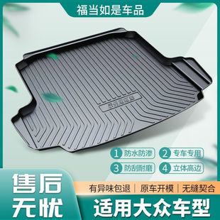 大众朗逸宝来速腾后备箱垫捷达大众POLO凌渡迈腾桑塔纳途观尾箱垫