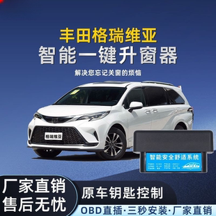 适用丰田格瑞维亚OBD自动升窗器车窗玻璃一键升降器关窗器改装件