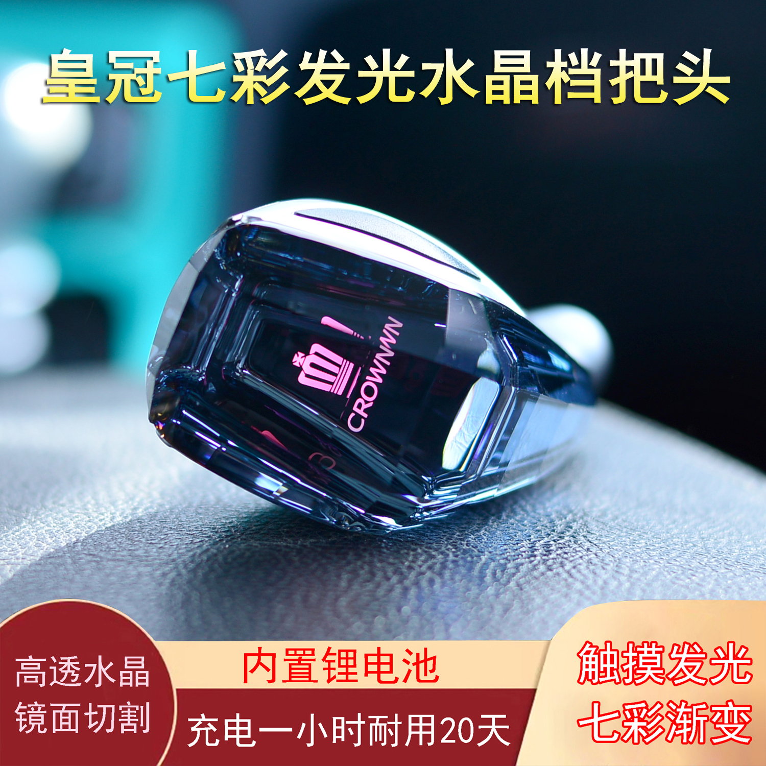 04-18年12代13代皇冠水晶发光档把头专用花冠逸致自动挂档档把头