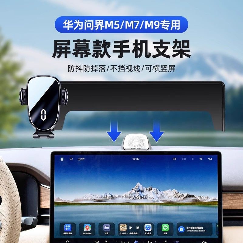 22-24款华为ATIO问界M7/M9/M5手机车载支架专用屏幕车载导航支架.