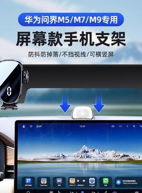 22-24款华为ATIO问界M7/M9/M5手机车载支架专用屏幕车载导航支架.