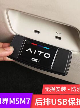 问界M5/M7后排出风口空调USB保护盖AITO新款问界m7配件