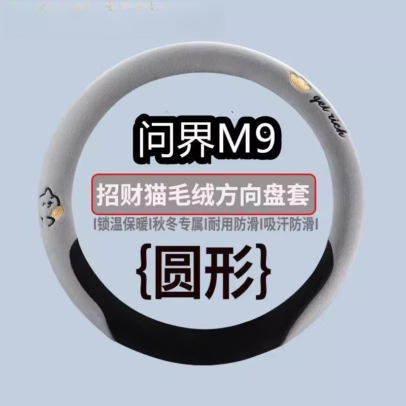 2025款问界M9方向盘套毛绒冬季保暖免手缝防滑车把套可爱招财小猫