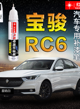 新宝骏RC-6汽车漆补漆笔星焰红星耀黑白色专用原厂漆面划痕修复神