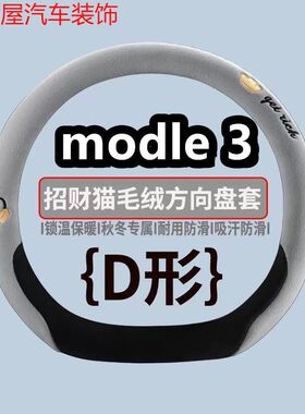 适用特斯拉modle 3方向盘套毛绒冬季保暖免手缝防滑汽车把套可爱
