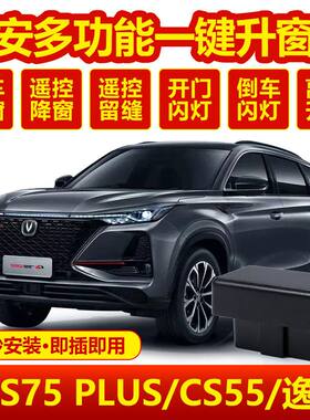 长安cs75Plus锁车自动升窗器cs55 逸动一键升降车窗关窗器obd改装