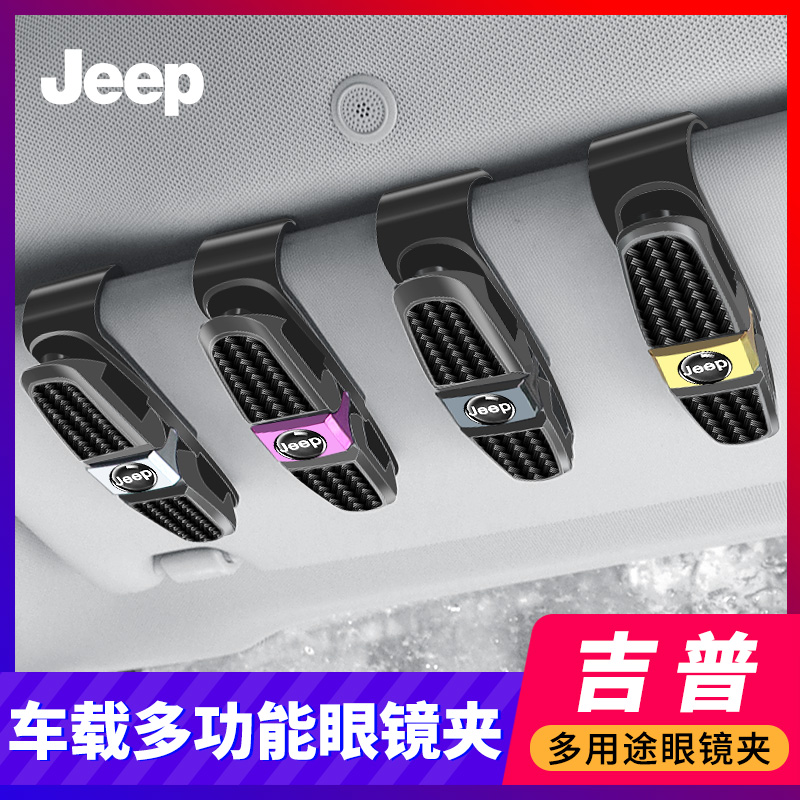 吉普jeep指南者牧马人自由光大指挥官车载专用眼镜盒夹车内饰改装
