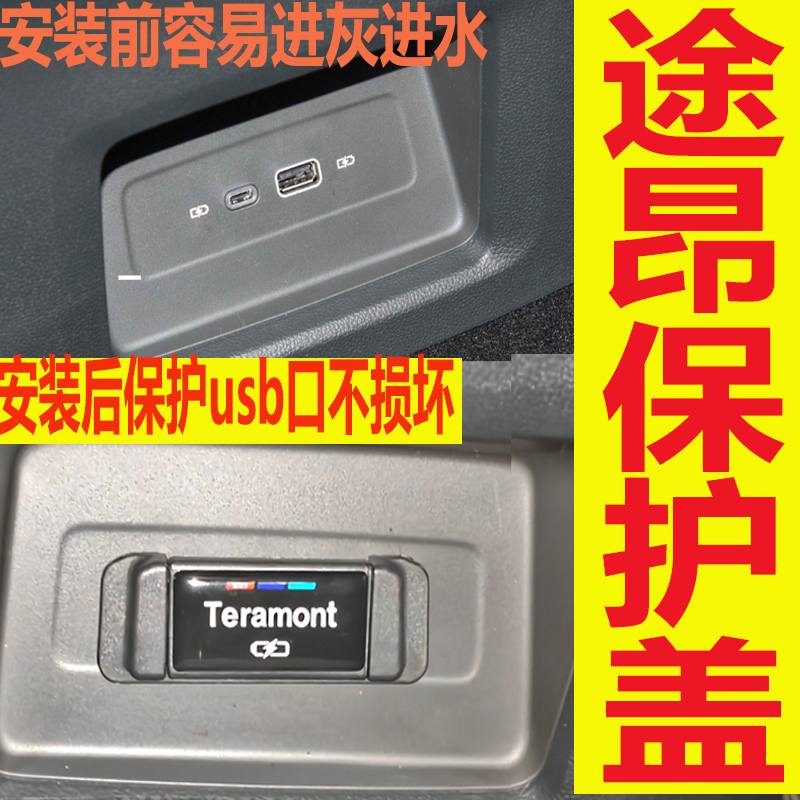 2023款大众途昂X装饰汽车用品大全后排USB防尘保护盖全车配件专用