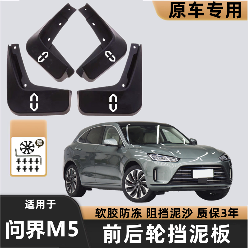 2023款问界M5原装专用挡泥板原厂配件改装前后轮加厚防冻挡泥皮瓦