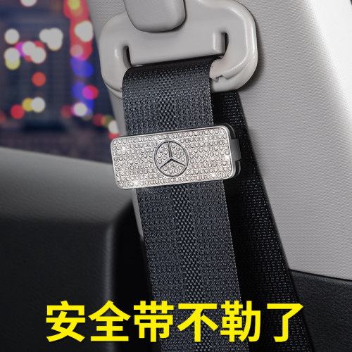 适用于奔驰A级C级C260L E级 GLC260L镶钻安全插带固定调节限位器