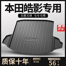 适用于本田皓影后备箱垫2021款专用汽车用品大全实用改装饰尾箱垫