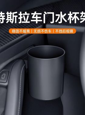 适用特斯拉Mdoel3/Y车门水杯架门把手储物盒车载杯托内改装丫配件