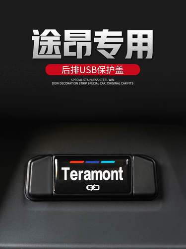 2023款大众途昂装饰汽车用品大全后排USB防尘保护盖全车配件专用x