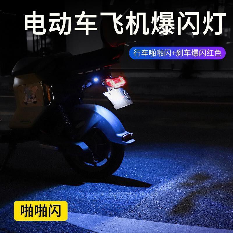 摩托车飞机闪双色氛围灯电动车防追尾刹车爆闪灯通用鹰眼灯警示灯