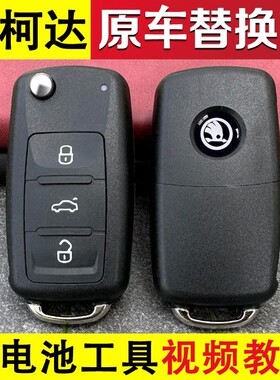 专用斯柯达明锐昊锐昕动晶锐野帝速派汽车遥控器折叠钥匙替换外壳