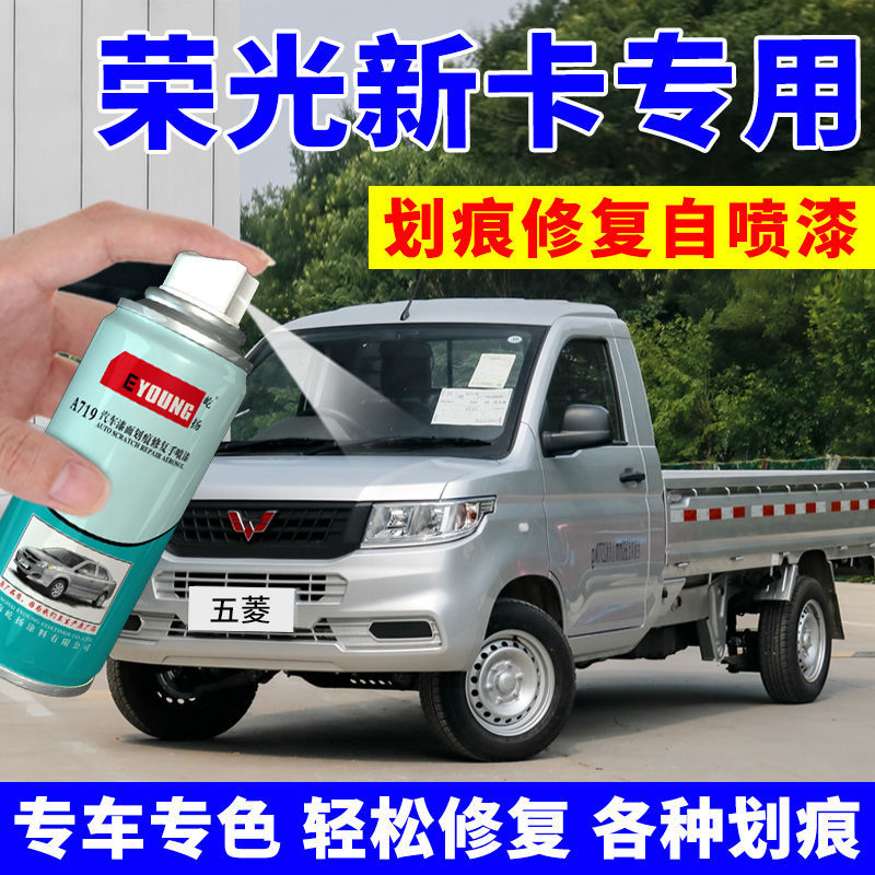 五菱荣光新卡自喷漆晴空银之
