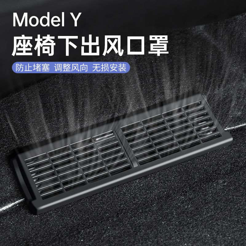 适用于特斯拉ModelY3座椅下出风口保护罩内饰改装model丫配件神器