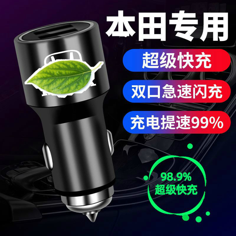 专用于本田车载充电器本田飞度锋范冠道CRV车充快充汽车USB点烟器