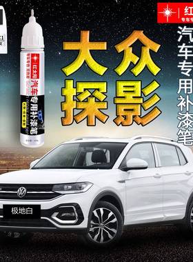 大众探影补漆笔极地白烈焰橙松石绿色原厂汽车漆面划痕修复神器