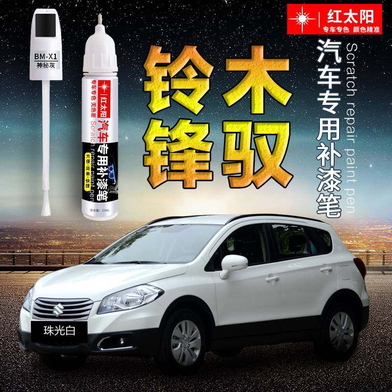 铃木锋驭汽车漆补漆笔丹霞红皓月白银河蓝色专用原厂漆面划痕修复