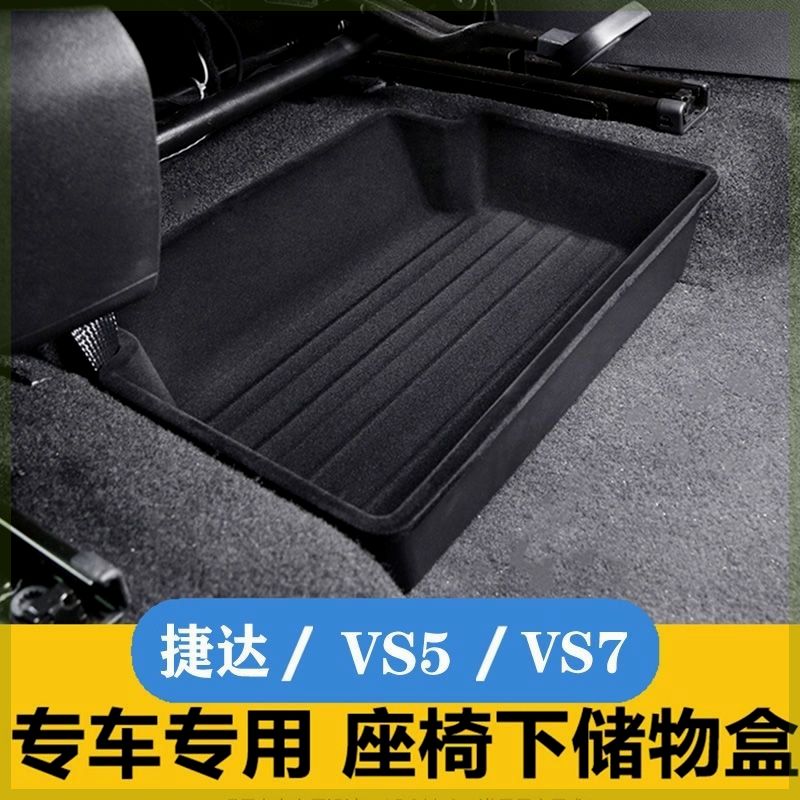 捷达VS5座椅下储物盒捷达VS7主副座椅下底部收纳盒内饰汽车用品