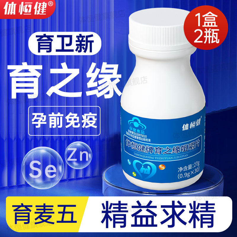 育之缘咀嚼片体恒健锌硒片备育之缘孕精子生质量提高男性口育卫新