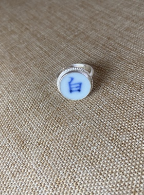 女士 青花瓷戒指 老瓷片 925银 手工饰品 简约流行 白字 古瓷首饰