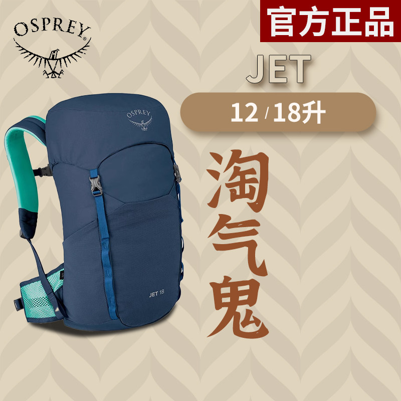 OSPREY小鹰儿童日用书包Jet 淘气鬼 户外旅游徒步双肩背包登山包,运动包/户外包/配件,双肩背包,淘宝优惠券,粉丝福利购,淘宝优惠卷