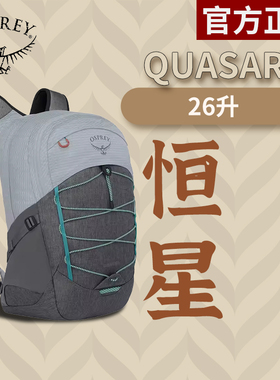 OSPREY恒星26升QUASAR城市休闲小鹰笔记本电脑户外双肩背包新款