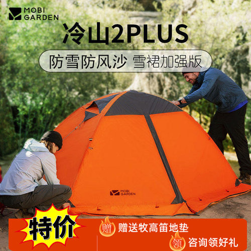 牧高笛冷山2PLUS四季双人三人户外秋冬保暖帐篷带雪裙防风沙防雨