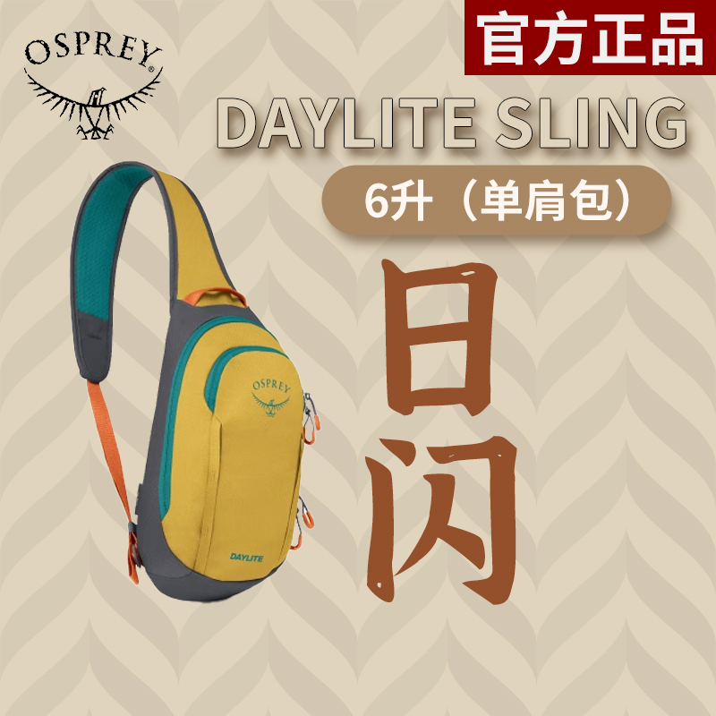 OSPREY日闪6升斜挎包胸包户外
