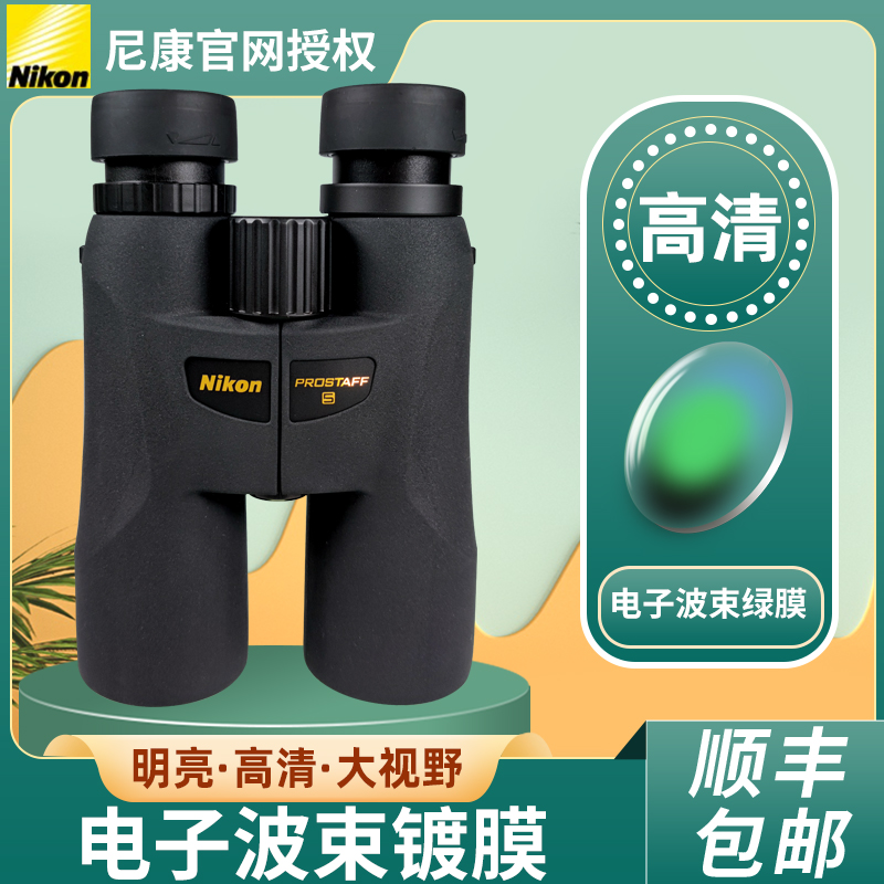 日本尼康尊望prostaff 5双筒望远镜10x50高倍高清12x50充氮防水