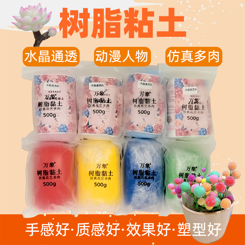 水晶树脂粘土500克多肉花卉食玩