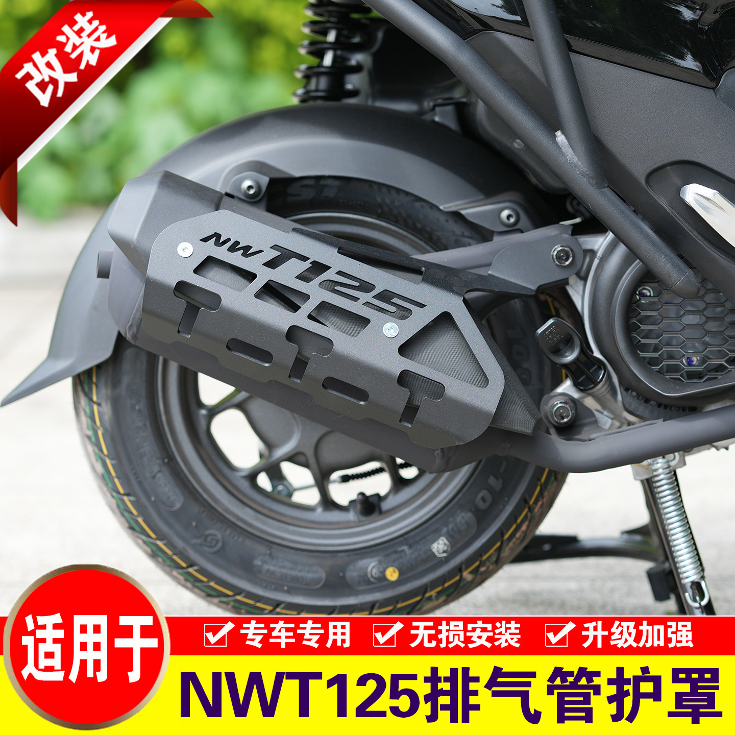 适用于本田NWT125排气管护罩摩托车改装消音器保险杠消声器护板