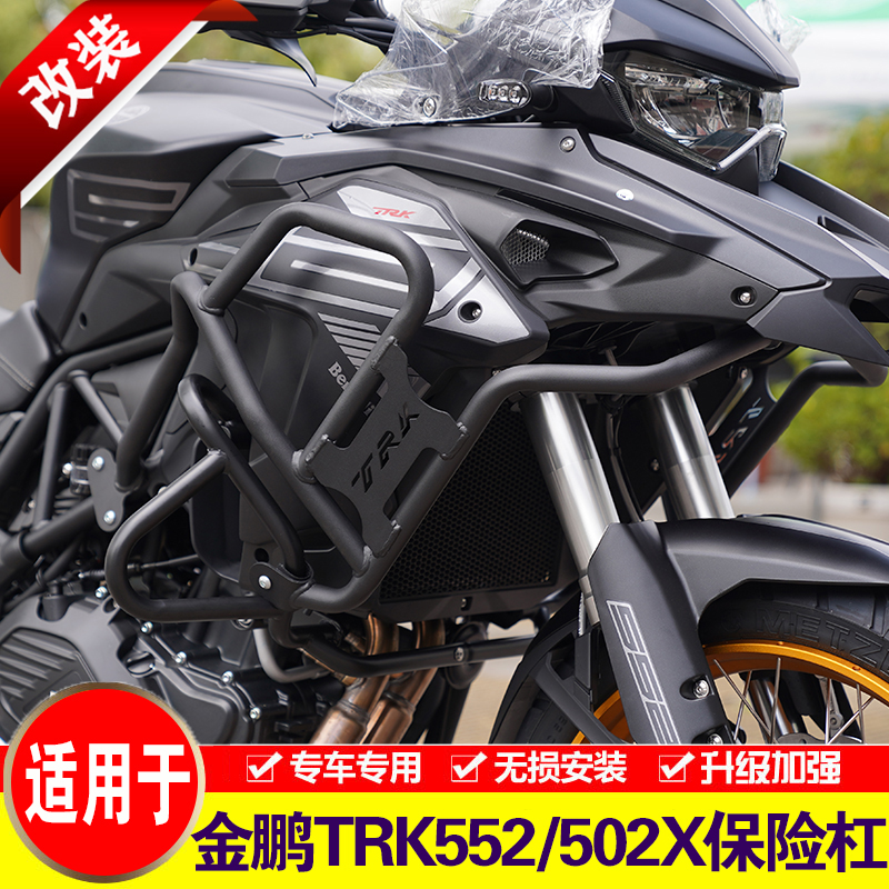 适用于贝纳利金鹏TRK552保险杠TRK502X上护杠新款552X改装防