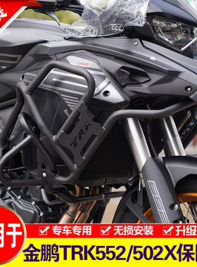 适用于贝纳利金鹏TRK552保险杠TRK502X上护杠新款552X改装防摔杠