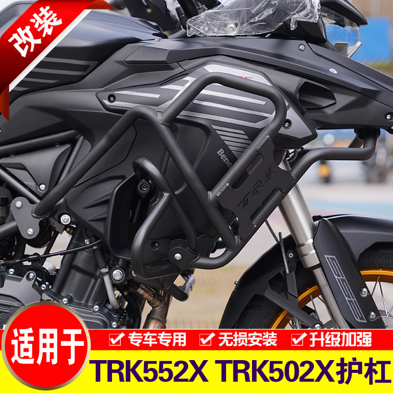 适用于贝纳利TRK552X保险杠摩托车金鹏502上护杠改装全包围防摔杠