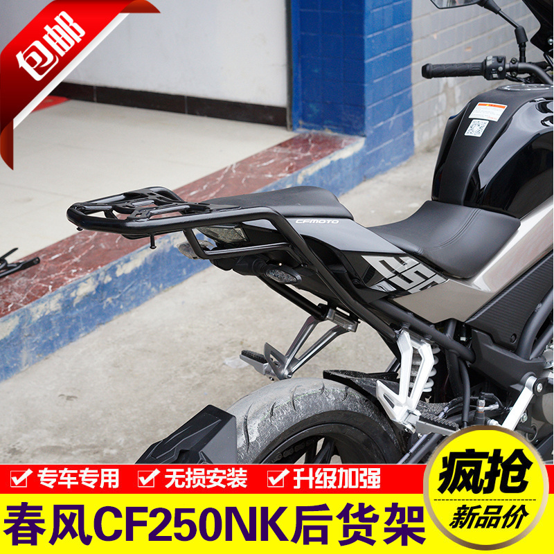 适用于春风NK250后货架摩托车CF250-A改装尾箱架后备箱支架载物架